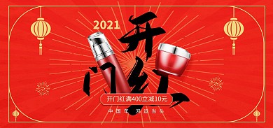 开门红美妆护肤化妆品促销电商banner