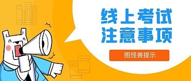 简约橙色线上考试注意事项公众号封面首图