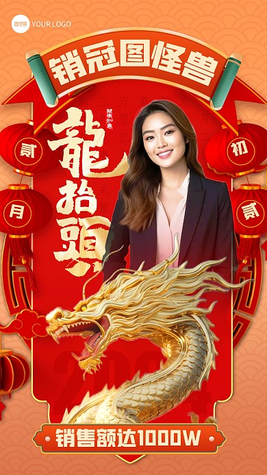 二月二龙抬头销售冠军表彰手机海报