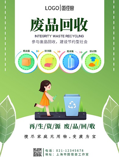 废品环保绿色公益垃圾回收车身在线海报制作