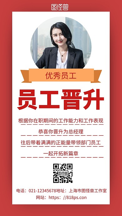 红色简约背景海报员工晋升的海报