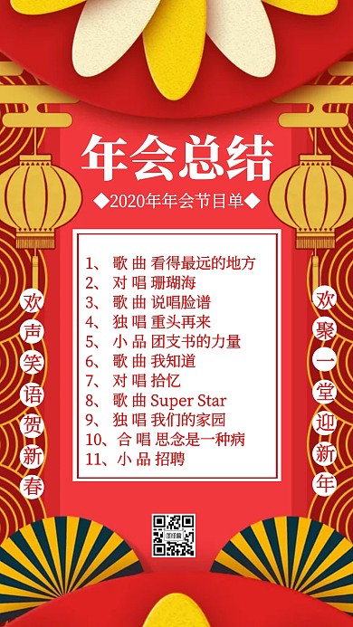2020总结会节目单手机海报