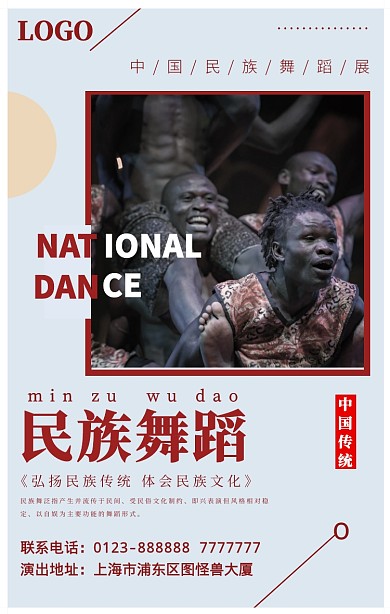 民族舞蹈展览演出海报