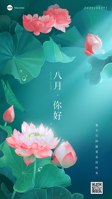 八月你好祝福问候日签绿色盛夏荷花日签手机海报