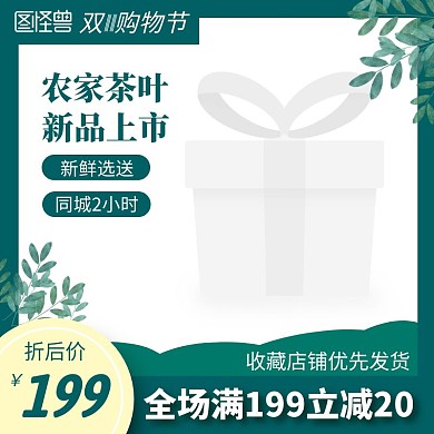 双十一农家茶叶电商主图