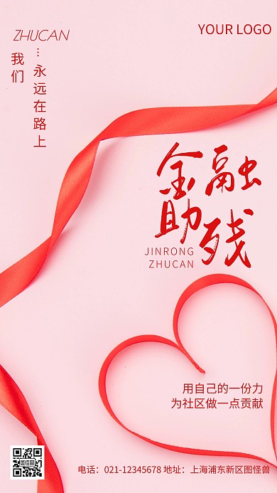 摄影图金融助残粉色简约风手机海报