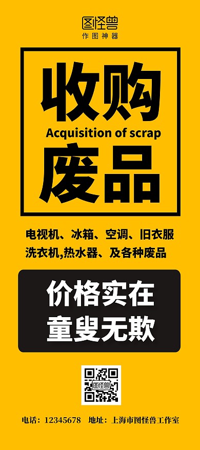收购废品简约黄色童叟无欺宣传回收展架
