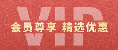 VIP会员红色大气风公众号封面