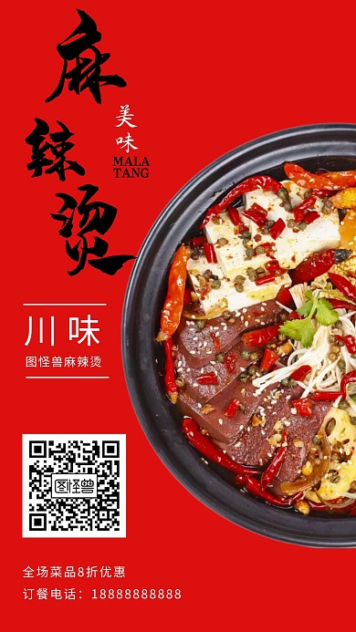红色麻辣烫手机海报设计