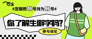 豆瓣把帐号改为账号公众号首图