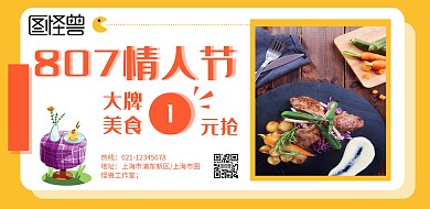 七夕美食促销横版海报