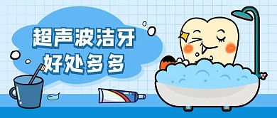 超声波洁牙牙齿蓝色卡通医疗资讯公众号首图