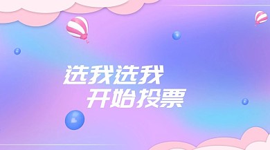 选我选我开始投票公众号封面红包公众号封面图投票