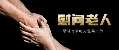 慰问老人公众号首图