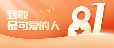 致敬最可爱的人建军节公众号封面首图