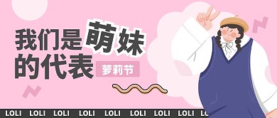 创意趣味萝莉日公众号首图
