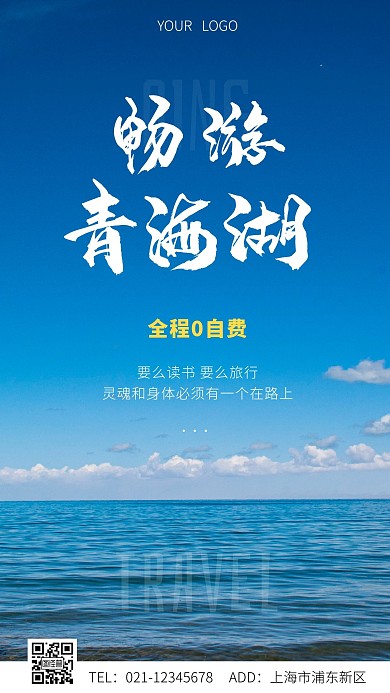 青海湖春日旅行白色大气手机海报