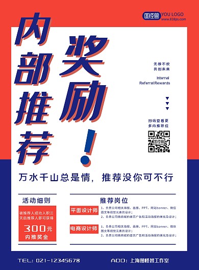 蓝红企业内部推荐奖励招聘竖版海报