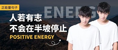 提升自己正能量句子公众号封面首图