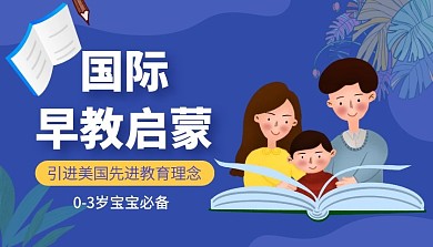 国际早教启蒙先进理念早教托班