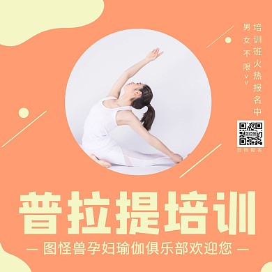普拉提瑜伽培训班公众号正方形配图时尚简约