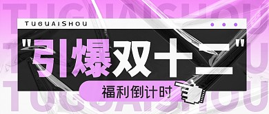 双12购物节促销福利活动公众号封面首图