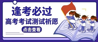 高考考试测试祈愿紫色卡通公众号封面