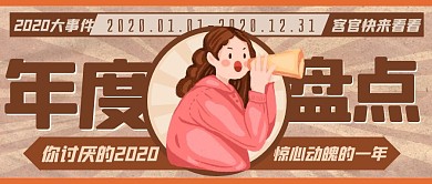 2020年度大事件盘点公众号封面首图