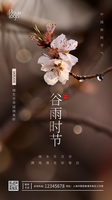 二十四节气节日宣传谷雨摄影图海报