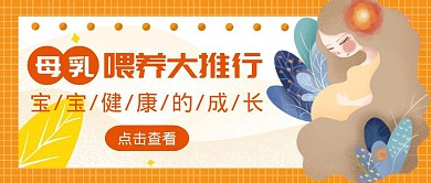 简约扁平橘色哺乳公众号封面