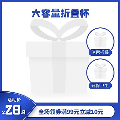 蓝色简约风大容量折叠杯主图直通车