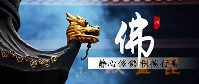 佛文化摄影风简约公众号首图