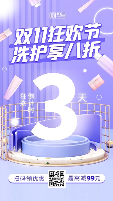 双十一狂欢节洗护用品倒计时3d手机海报