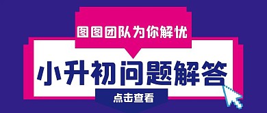 解答小升初问题蓝色创意红包公众号封面