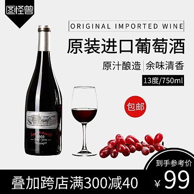 简约原装进口葡萄酒直通车主图