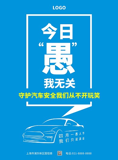 愚人节汽车企业宣传竖版海报