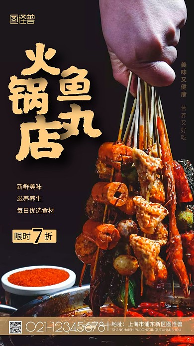 摄影图鱼丸火锅黑色简约风手机海报
