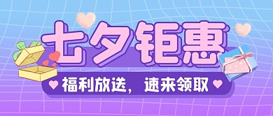 七夕情人节促销福利活动公众号封面首图