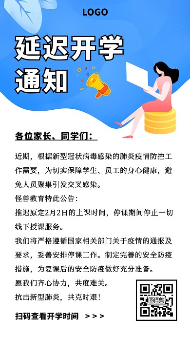 简约延迟开学通知手机海报