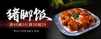 猪脚饭黑色大气毛笔字美团美食店招