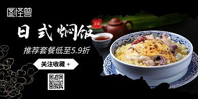 日式焖饭横板海报