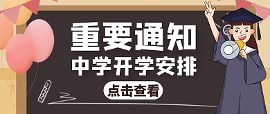 黑板卡通重要通知褐色公众号封面首图