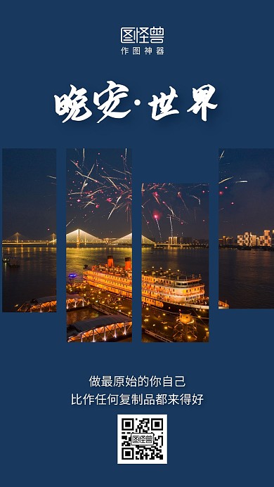 晚安世界励志日签海报