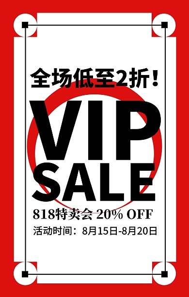 几何简约818特卖会VIP折扣促销海报