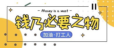 钱乃必要之物金钱赚钱加油打工人封面