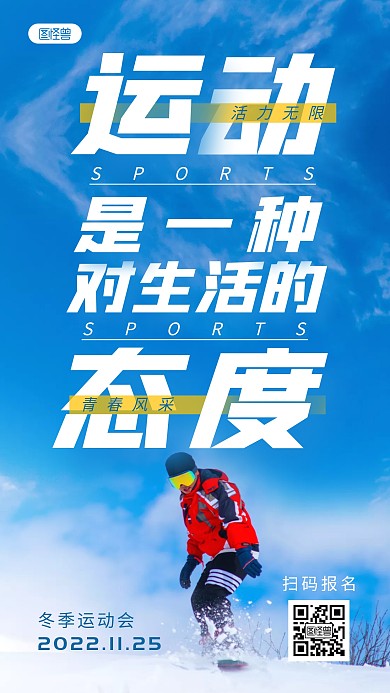冬季运动会报名通知文字摄影海报
