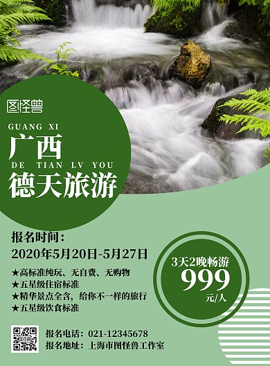 广西德天绿色简约旅游海报