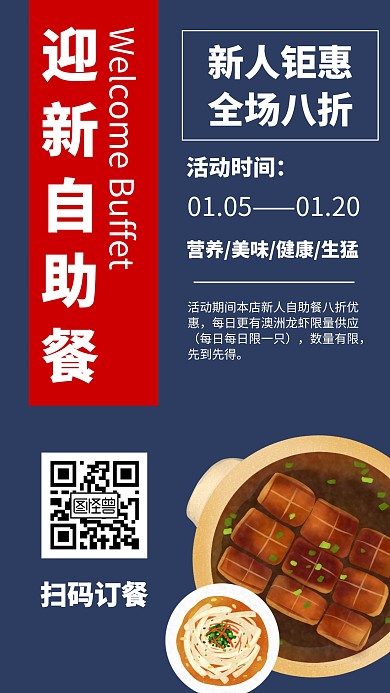 迎新自助餐简约风格促销手机海报