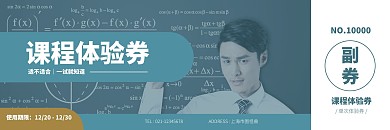课外辅导培训班体验券优惠券
