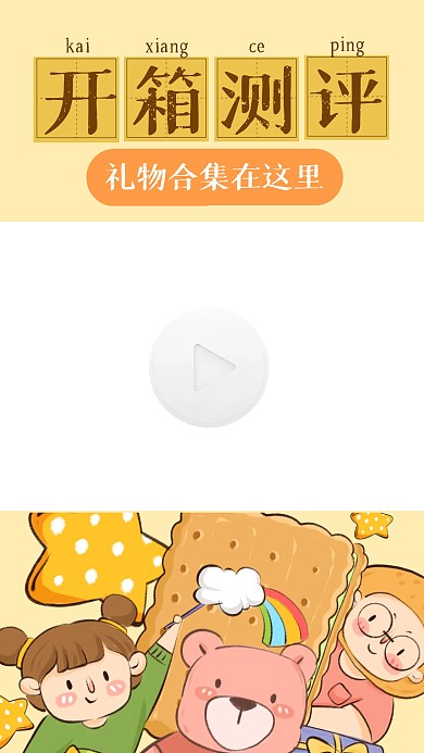儿童节礼物开箱测评视频边框